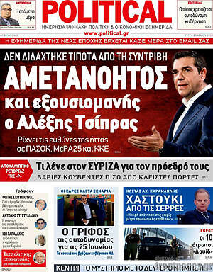 Πρωτοσέλιδο εφημερίδας Political - protoselida