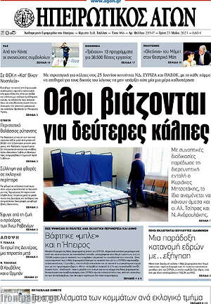 Πρωτοσέλιδο Ηπειρωτικός Αγών