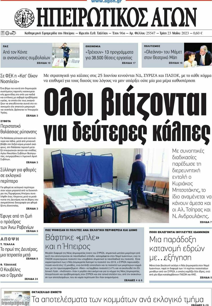 Ηπειρωτικός Αγών