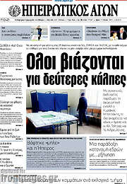 /Ηπειρωτικός Αγών