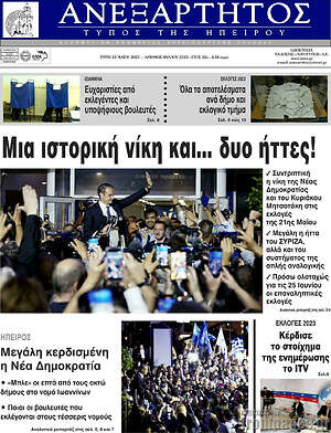 Πρωτοσέλιδο Ανεξάρτητος