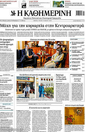 Η Καθημερινή: Μάχη για την κυριαρχία στην Κεντροαριστερά