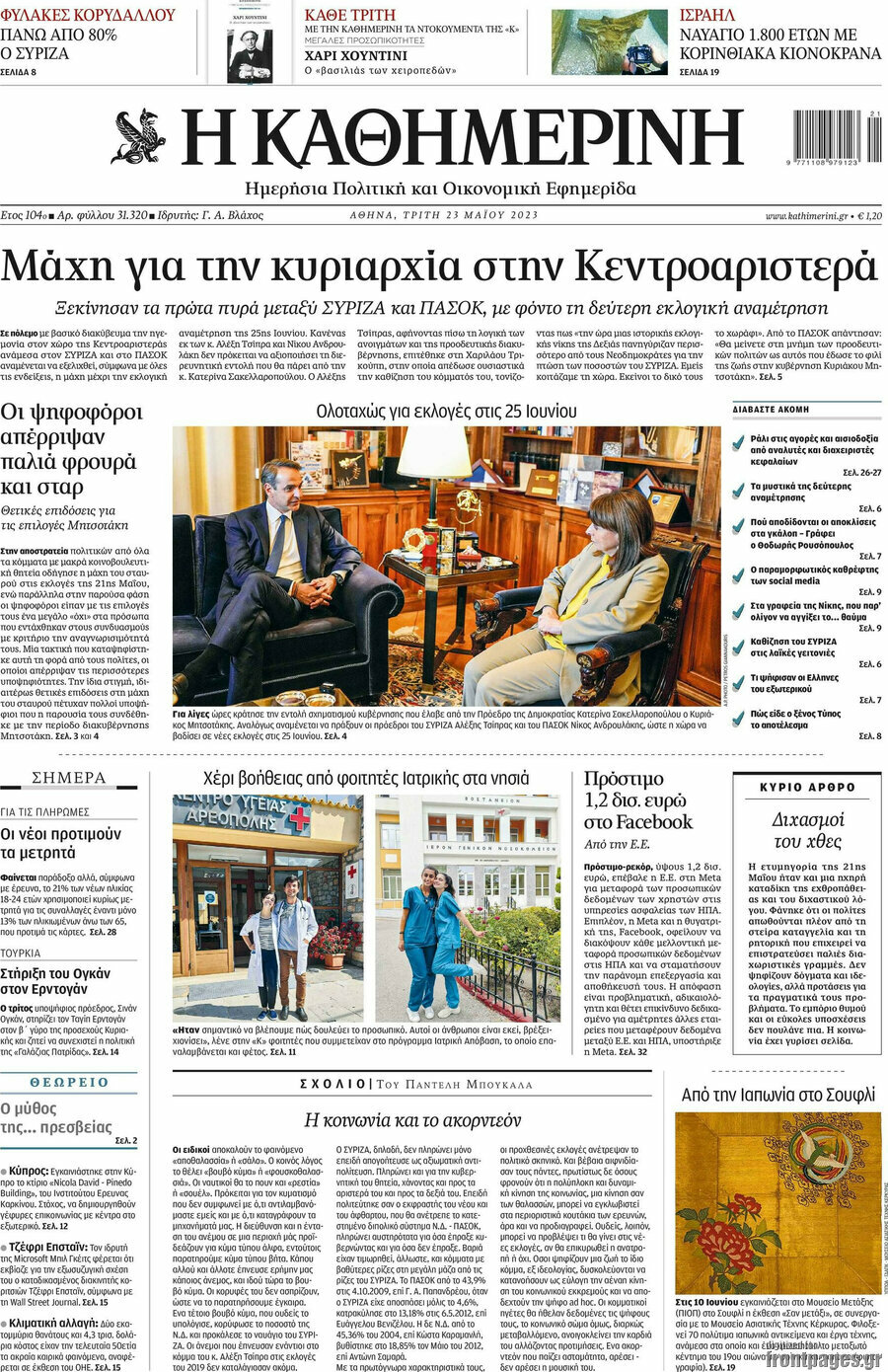 Η Καθημερινή