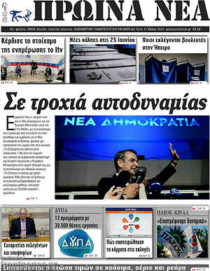 Πρωτοσέλιδο Πρωινά νέα