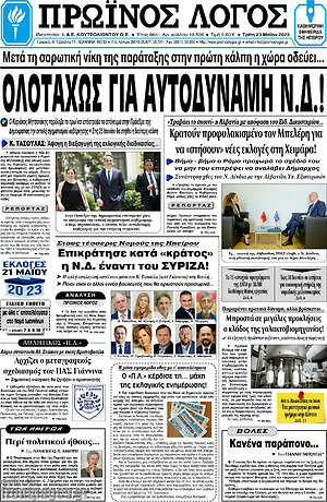Πρωτοσέλιδο Πρωινός Λόγος
