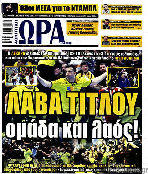 Πρωτοσέλιδο εφημερίδας Η Ώρα των Σπορ - protoselida