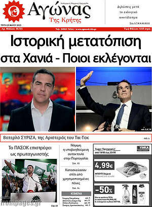 Πρωτοσέλιδο Αγώνας της Κρήτης