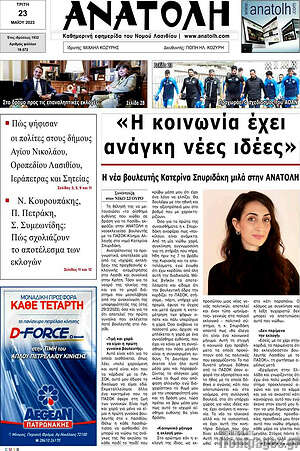 Πρωτοσέλιδο Ανατολή