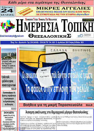 Πρωτοσέλιδο Ημερήσια Τοπική