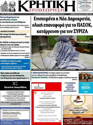 Πρωτοσέλιδο Κρητική Επιθεώρηση