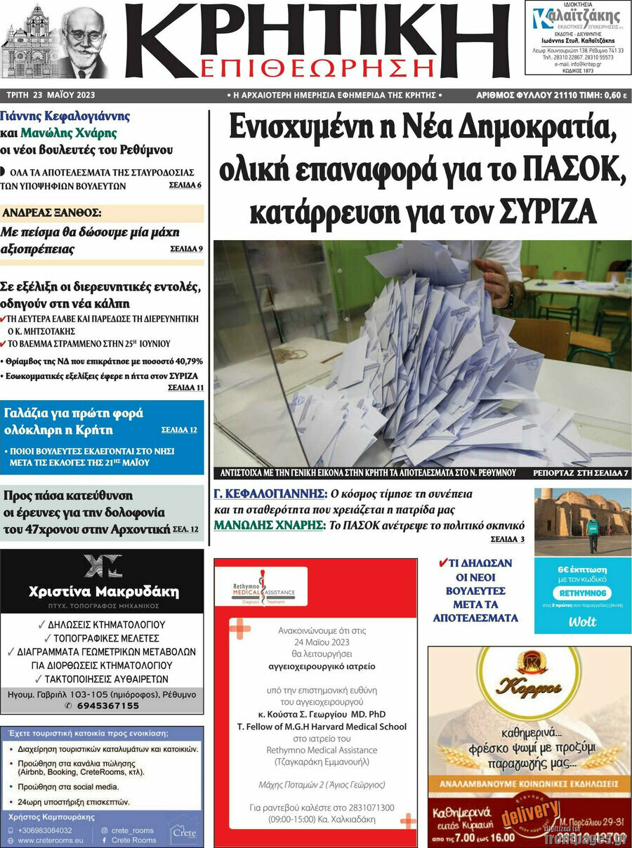Κρητική Επιθεώρηση