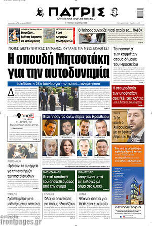 Πρωτοσέλιδο Πατρίς