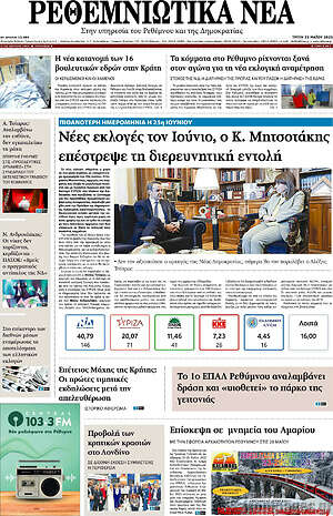 Πρωτοσέλιδο Ρεθεμνιώτικα Νέα