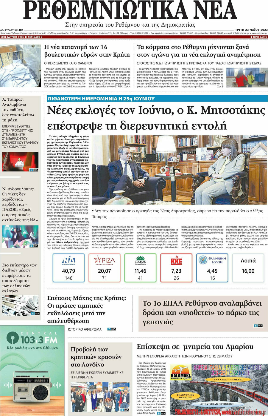 Ρεθεμνιώτικα Νέα
