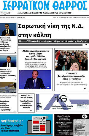 Πρωτοσέλιδο Σερραϊκόν Θάρρος