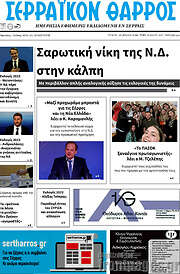 /Σερραϊκόν Θάρρος