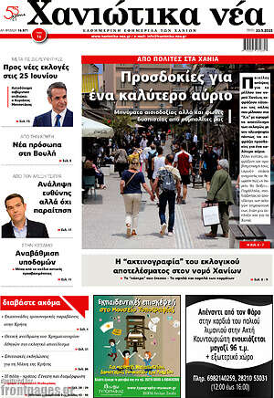 Πρωτοσέλιδο Χανιώτικα Νέα