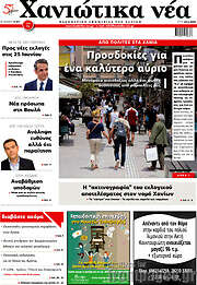 /Χανιώτικα Νέα