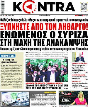Kontra News: Ξυπνήστε από τον λήθαργο! Ενωμένος ο ΣΥΡΙΖΑ στη μάχη της ανάκαμψης
