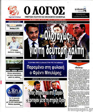 Πρωτοσέλιδο εφημερίδας Ο Λόγος - protoselida