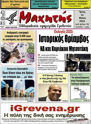 Πρωτοσέλιδο Μαχητής Γρεβενών