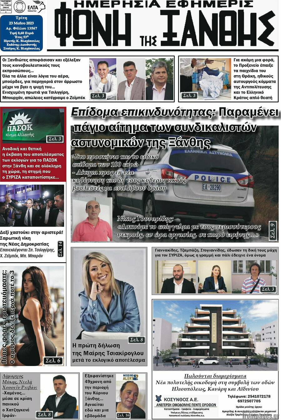 Φωνή της Ξάνθης