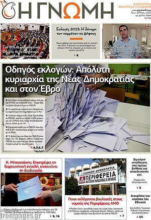 Πρωτοσέλιδο Η Γνώμη