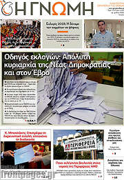 /Η Γνώμη