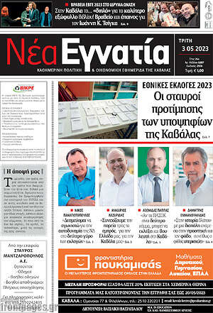 Πρωτοσέλιδο Νέα Εγνατία