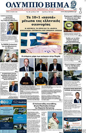 Πρωτοσέλιδο Ολύμπιο Βήμα