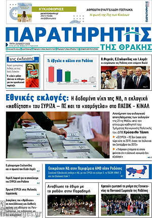 Πρωτοσέλιδο Παρατηρητής