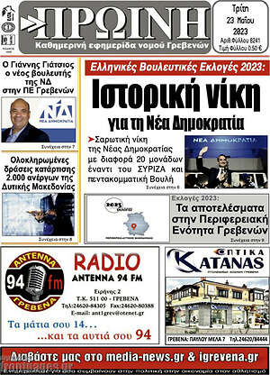 Πρωτοσέλιδο Πρωινή Γρεβενών