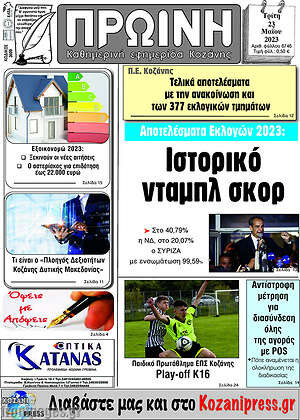 Πρωτοσέλιδο Πρωινή Κοζάνης