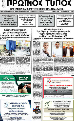 Πρωτοσέλιδο Πρωινός Τύπος Δράμας