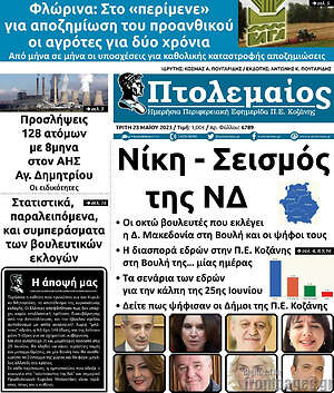 Πρωτοσέλιδο Πτολεμαίος