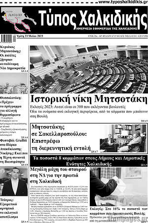 Πρωτοσέλιδο Τύπος Χαλκιδικής