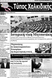 /Τύπος Χαλκιδικής