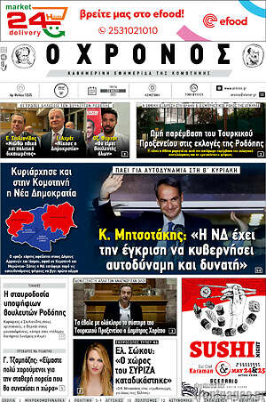 Πρωτοσέλιδο Χρόνος