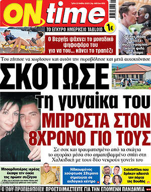 Πρωτοσέλιδο εφημερίδας ON time - protoselida