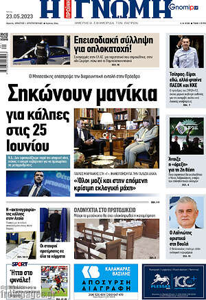 Πρωτοσέλιδο Η Γνώμη