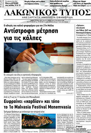 Πρωτοσέλιδο Λακωνικός Τύπος