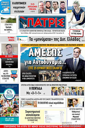 Πρωτοσέλιδο Πατρίς