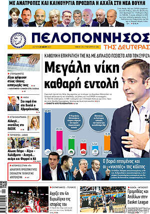 Πρωτοσέλιδο Πελοπόννησος
