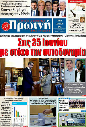Πρωτοσέλιδο Πρωινή Ηλείας