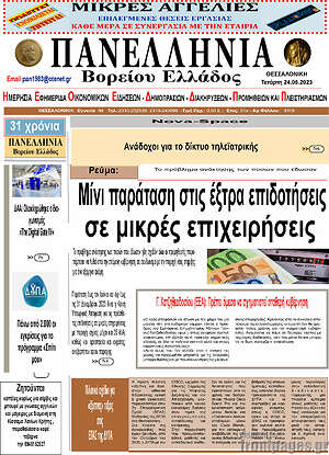 Πρωτοσέλιδο Πανελλήνια Β. Ελλάδος