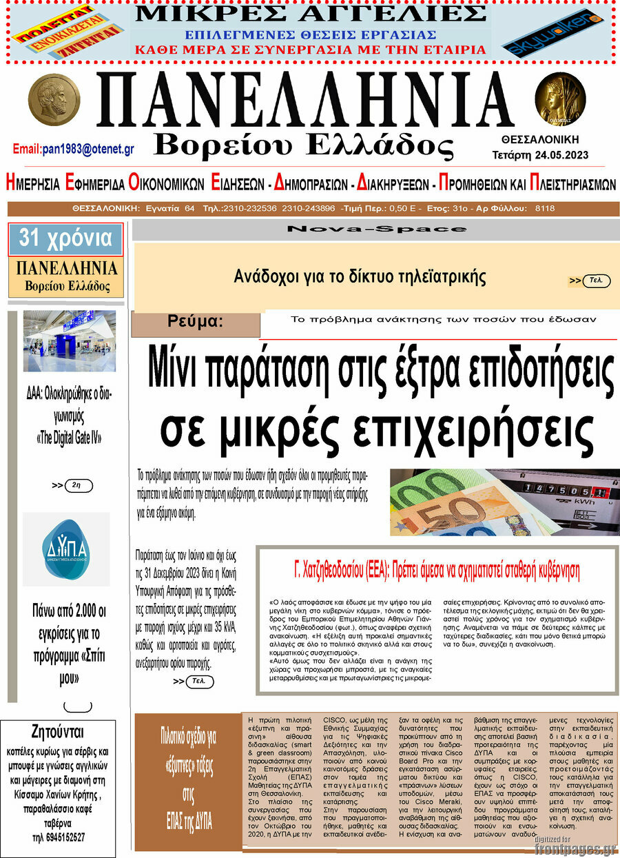 Πανελλήνια Β. Ελλάδος