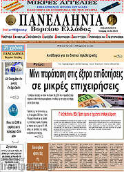 /Πανελλήνια Β. Ελλάδος