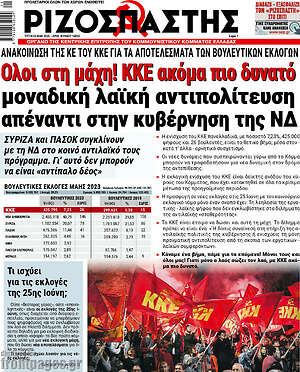 Ριζοσπάστης: Όλοι στη μάχη! ΚΚΕ ακόμα πιο δυνατό μοναδική λαϊκή αντιπολίτευση απέναντι στην κυβέρνηση της ΝΔ