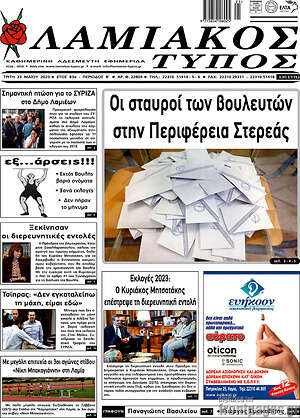 Πρωτοσέλιδο Λαμιακός Τύπος