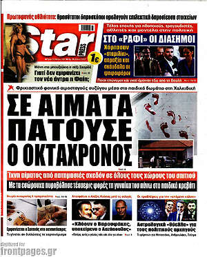 Πρωτοσέλιδο εφημερίδας Star press - protoselida